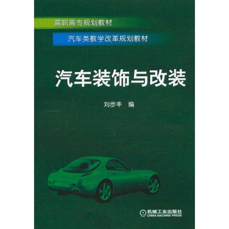 汽车装饰与改装