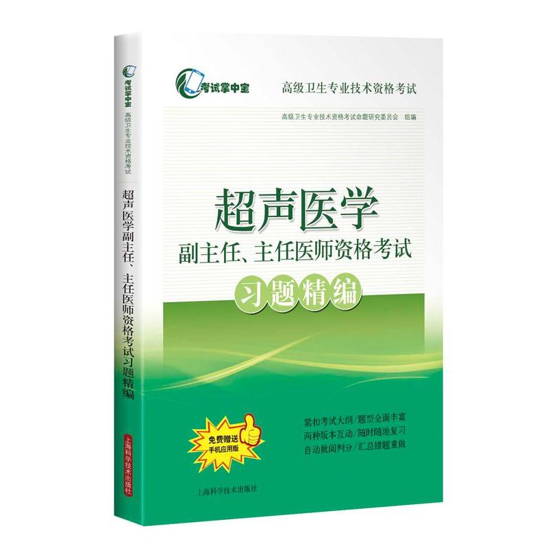 考试掌中宝·不错卫生专业技术资格考试放射医学副主任.主任医师资格考试习题精编