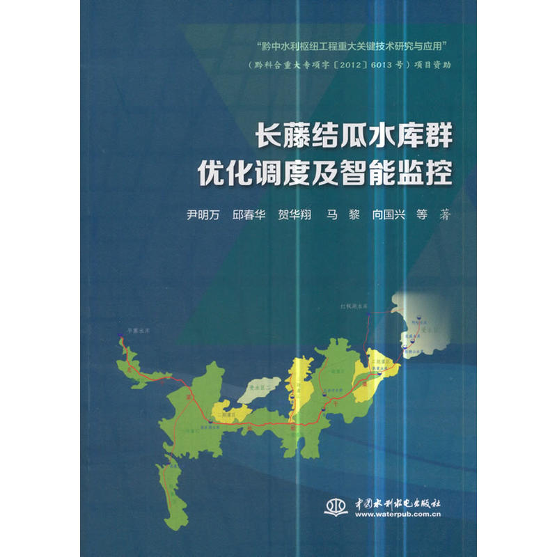 中国水利水电出版社长藤结瓜水库群优化调度及智能监控