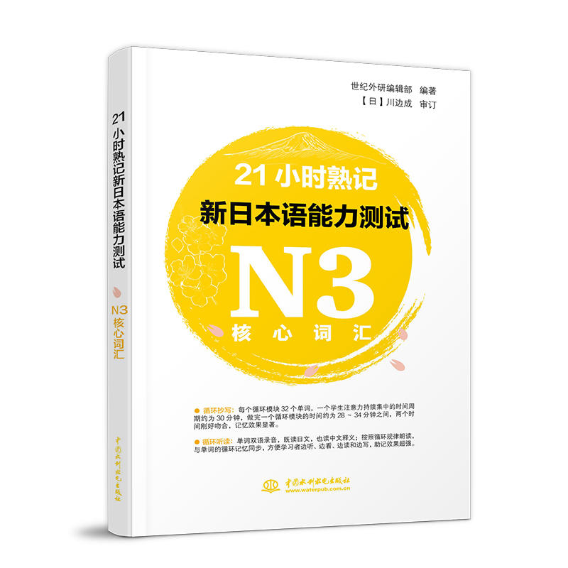 中国水利水电出版社21小时熟记新日本语能力测试N3核心词汇