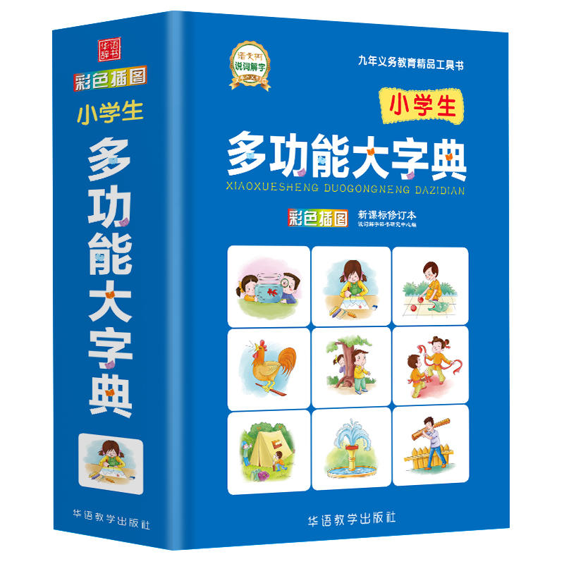 华语辞书小学生多功能大字典(彩色插图修订本)