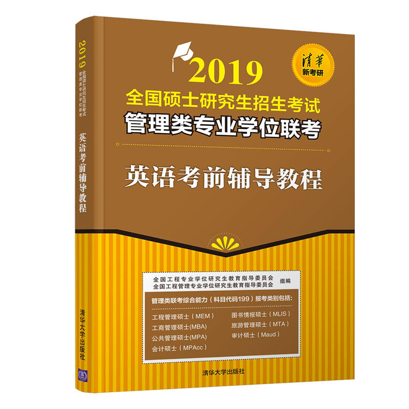 (2019)全国硕士研究生招生考试管理类专业学位联考英语考前辅导教程