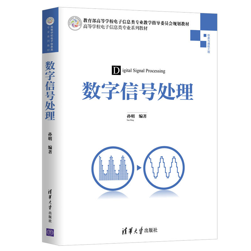 高等学校电子信息类专业系列教材数字信号处理/孙明