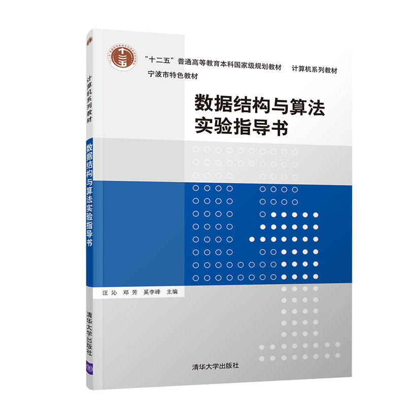 计算机系列教材数据结构与算法实验指导书/汪沁