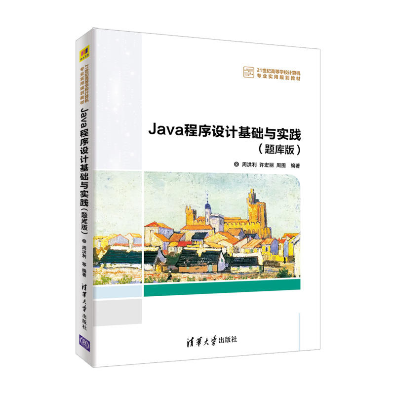 21世纪高等学校计算机专业实用规划教材JAVA程序设计基础与实践(题库版)/周洪利