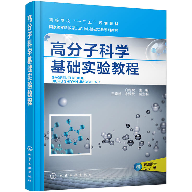 高分子科学基础实验教程/白利斌