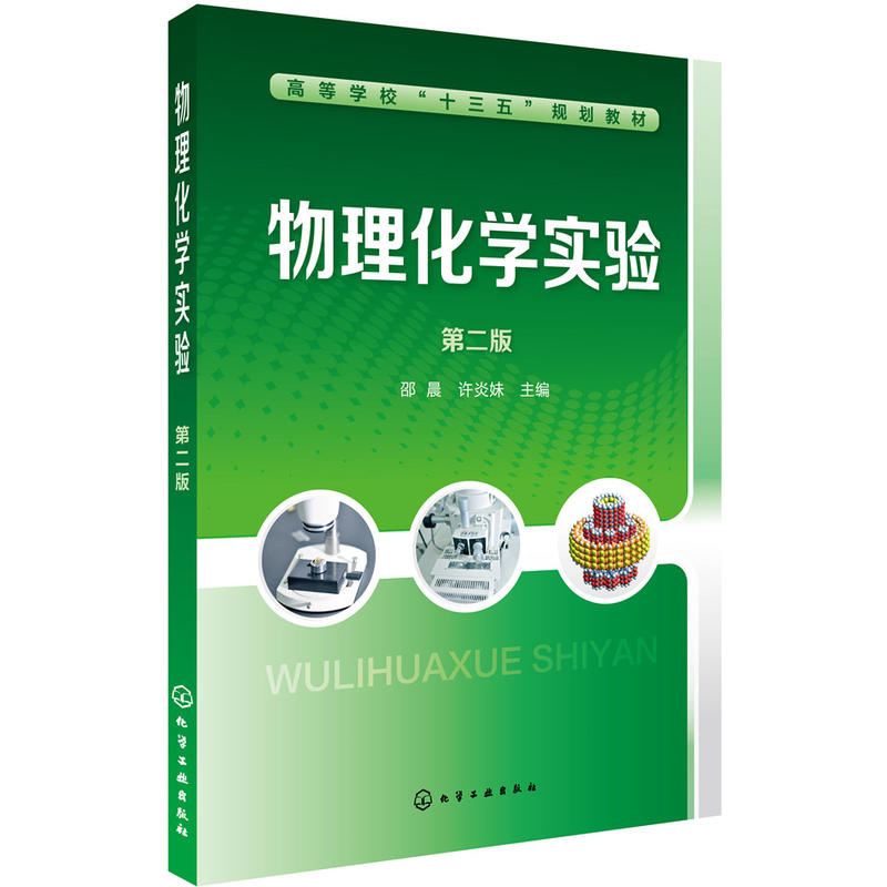 物理化学实验(第2版)/邵晨等