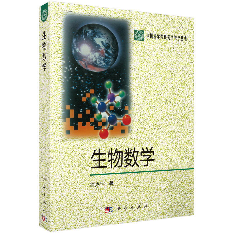 生物数学/徐克学