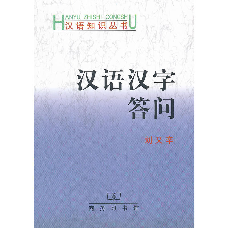 汉语知识丛书汉语汉字答问