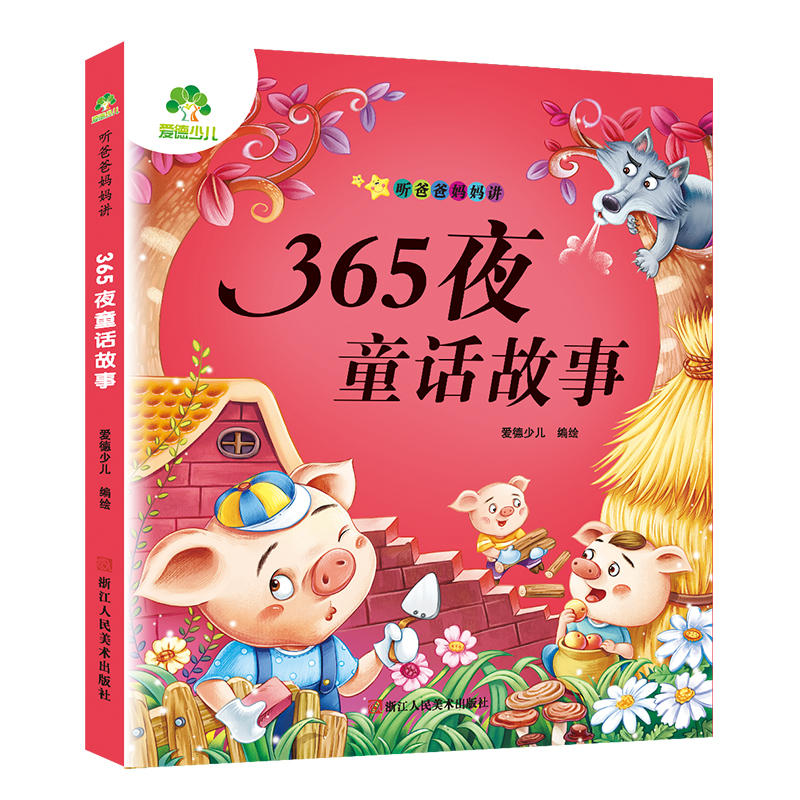 听爸爸妈妈讲365夜童话故事/爱德少儿:听爸爸妈妈讲