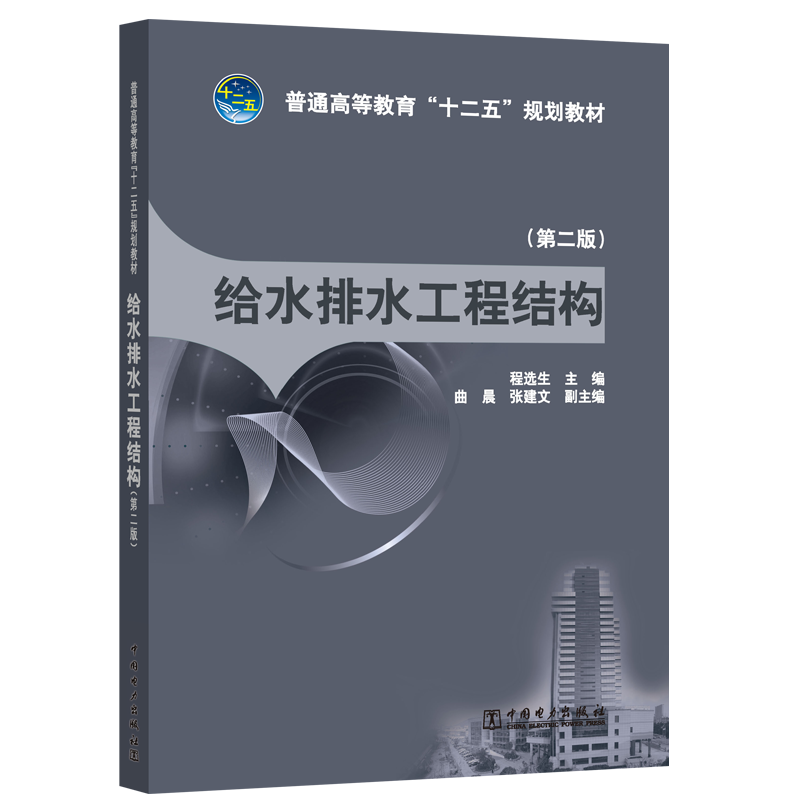 中国电力出版社给水排水工程结构(第2版)/程选生/普通高等教育十二五规划教材