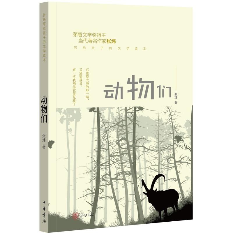 中华书局有限公司张炜写给孩子的文学读本动物们/张炜写给孩子的文学读本
