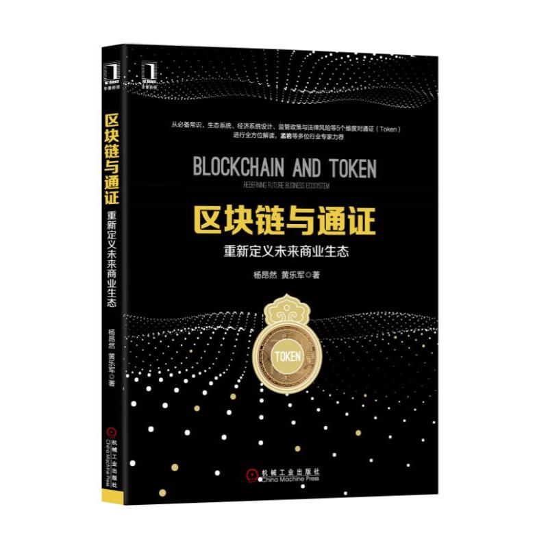 机械工业出版社区块链与通证:重新定义未来商业生态