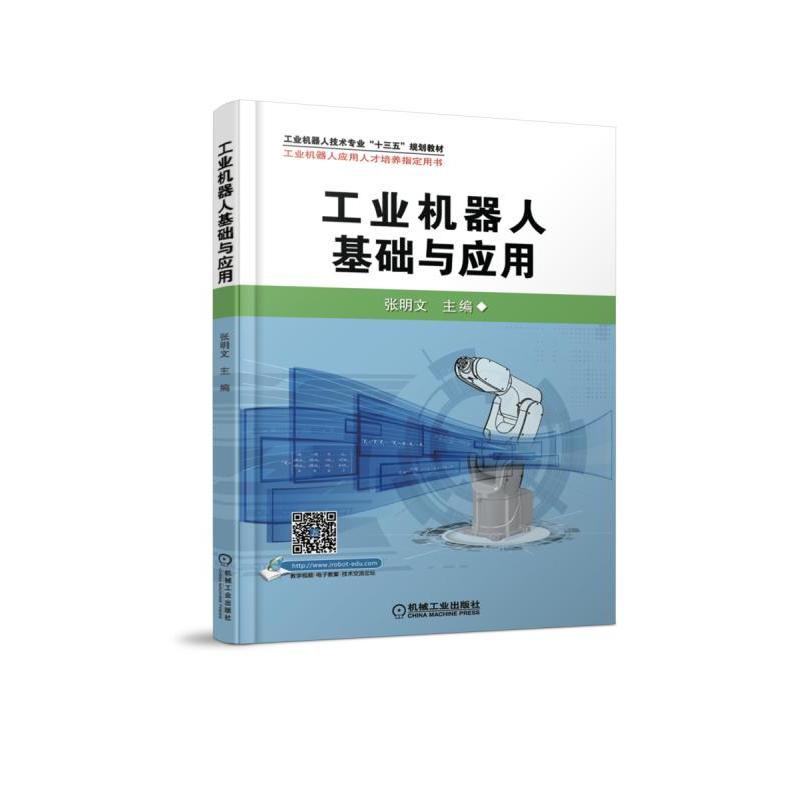 机械工业出版社工业机器人技术专业“十三五”规划教材工业机器人基础与应用/张明文