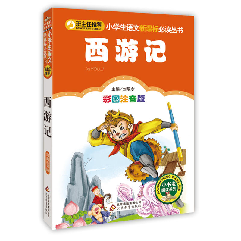 小学生语文推荐阅读丛书;小书虫阅读系列西游记彩图注音版