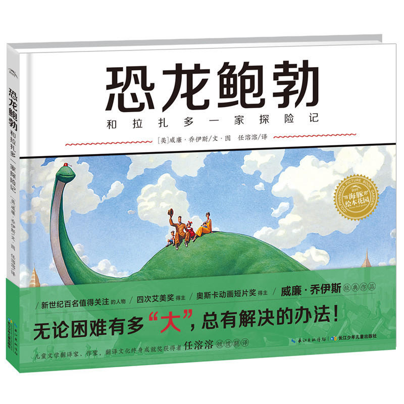 海豚传媒绘本花园:恐龙鲍勃和拉扎多一家探险记恐龙鲍勃和拉扎多一家探险记(平)绘本花园