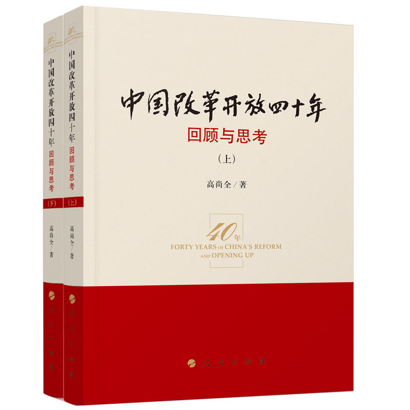 中国改革开放四十年-回顾与思考-(上.下册)