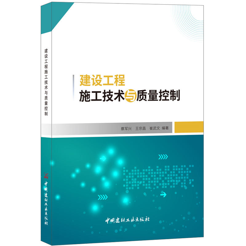 建设工程施工技术与质量控制