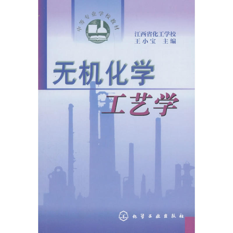 无机化学工艺学