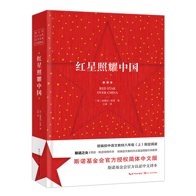 红星照耀中国-新译本