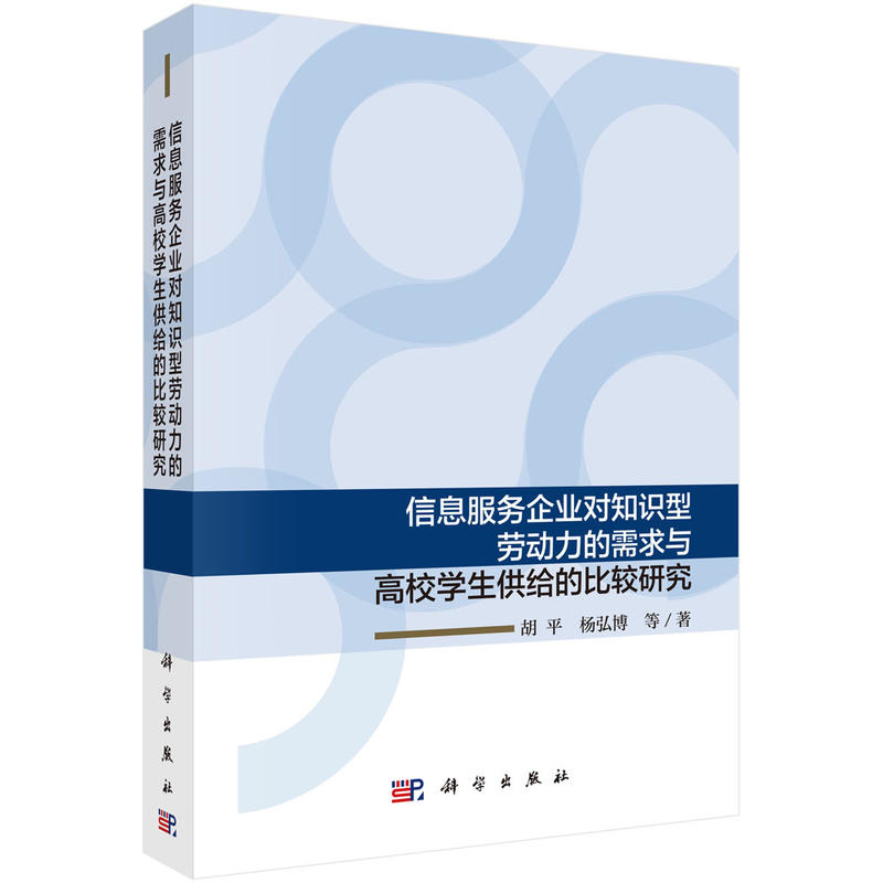 信息服务企业对知识型劳动力的需求与高校学生供给的比较研究