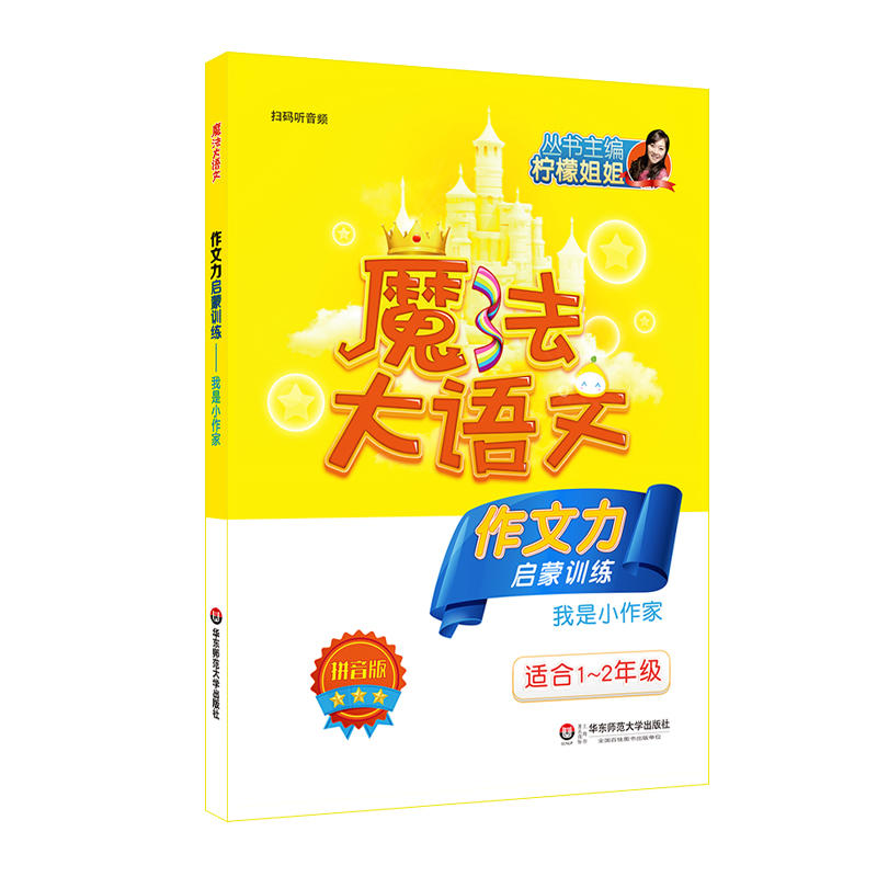 作文力启蒙训练:我是小作家:拼音版