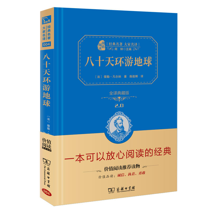 经典名著大家名译八十天环游地球全译典藏版
