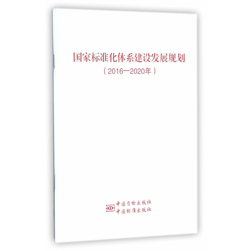 国家标准化体系建设发展规划 2016-2020