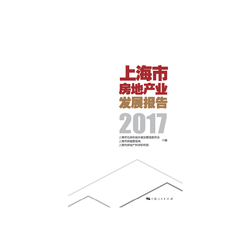 上海市房地产业发展报告 2017