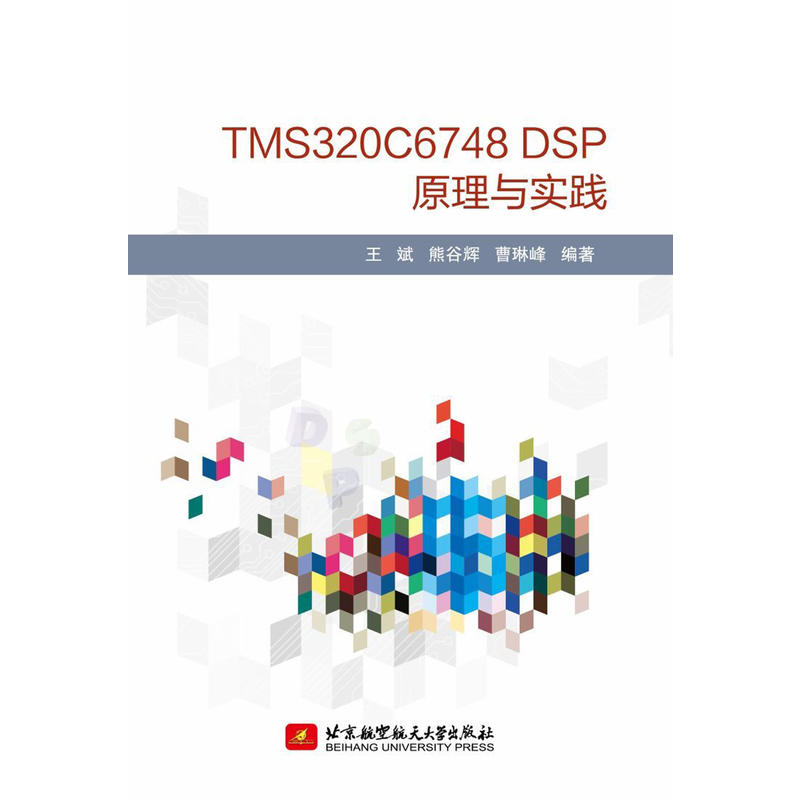 TMS320C6748DSP原理实践