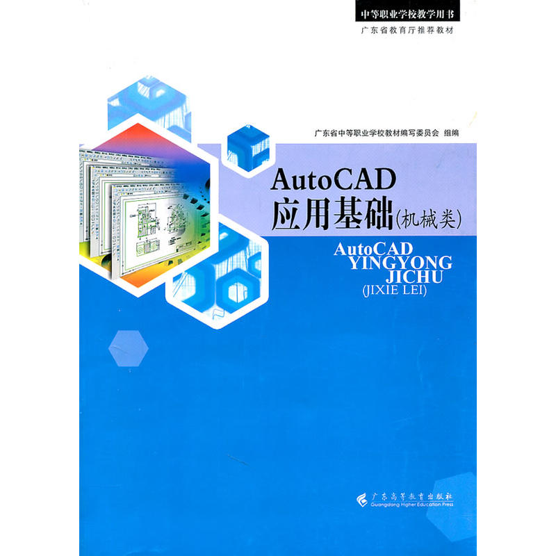 AUTOCAD应用基础(机械类)