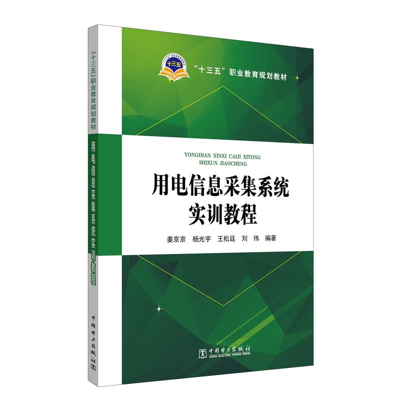 用电信息采集系统实训教程