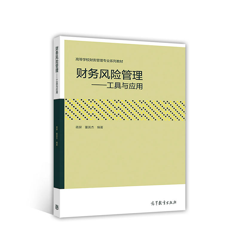 财务风险管理—工具与应用