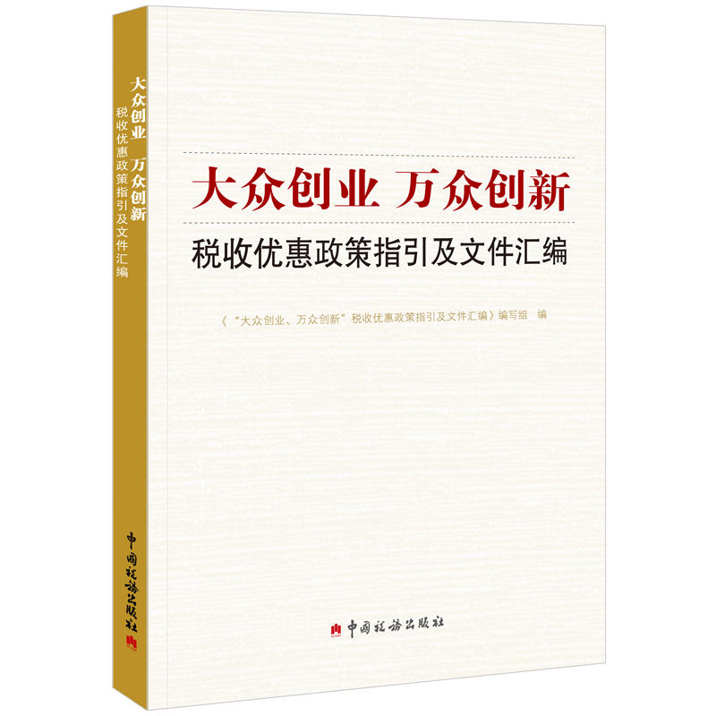 “大众创业、万众创新” 税收优惠政策指引及文件汇编