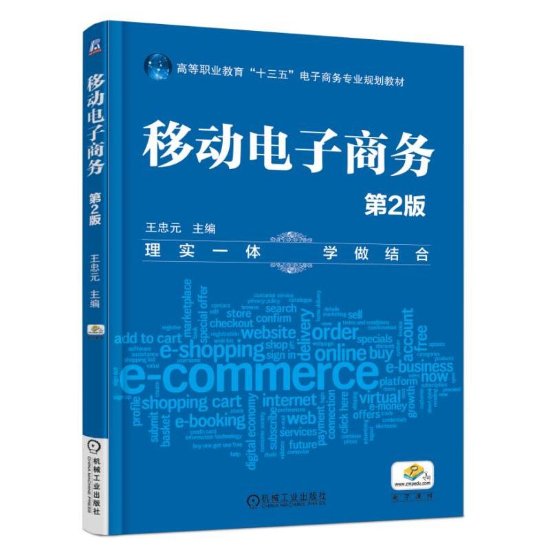 机械工业出版社高等职业教育“十三五”电子商务专业规划教材移动电子商务(第2版)/王忠元