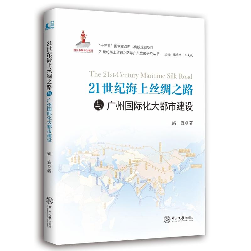 中山大学出版社21世纪海上丝绸之路与广州国际化大都市建设(精装)