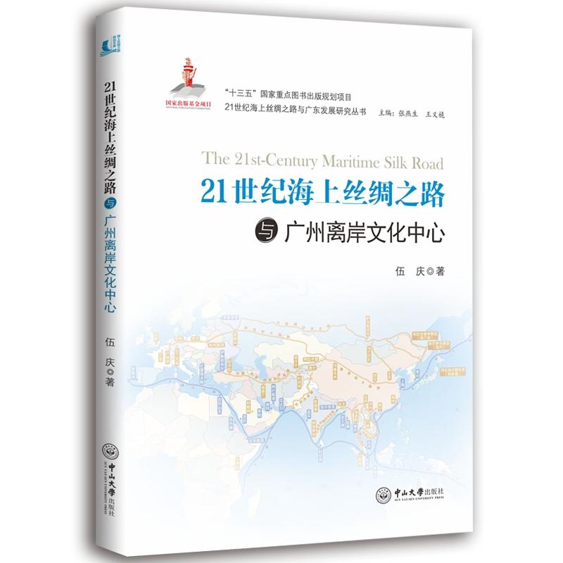 中山大学出版社21世纪海上丝绸之路与广州发展(精装)