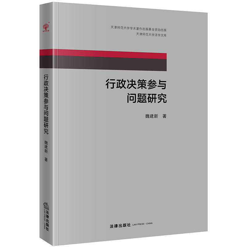 天津师范大学法学文库行政决策参与问题研究