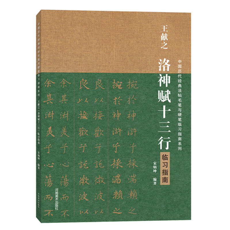 王献之洛神赋十三行临习指南/中国历代经典碑帖毛笔硬笔临习指南系列