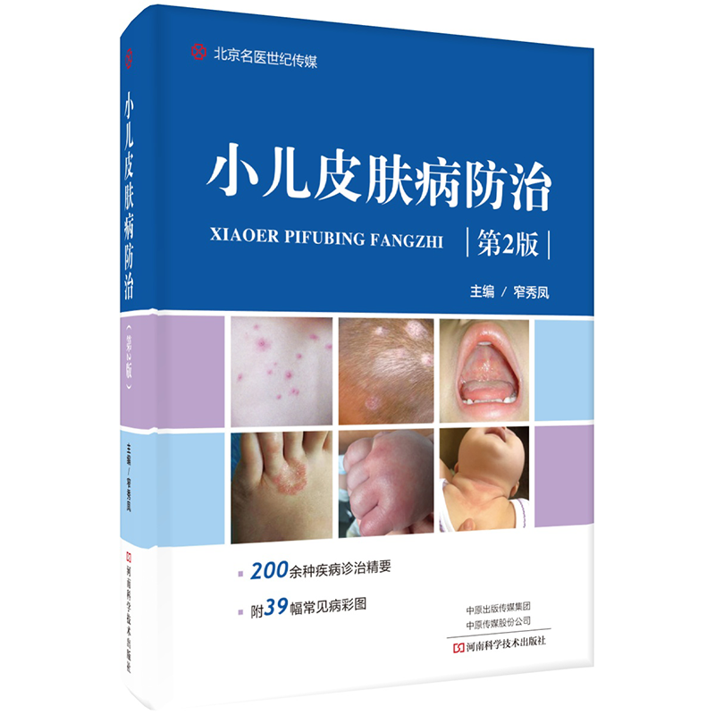 小儿皮肤病防治