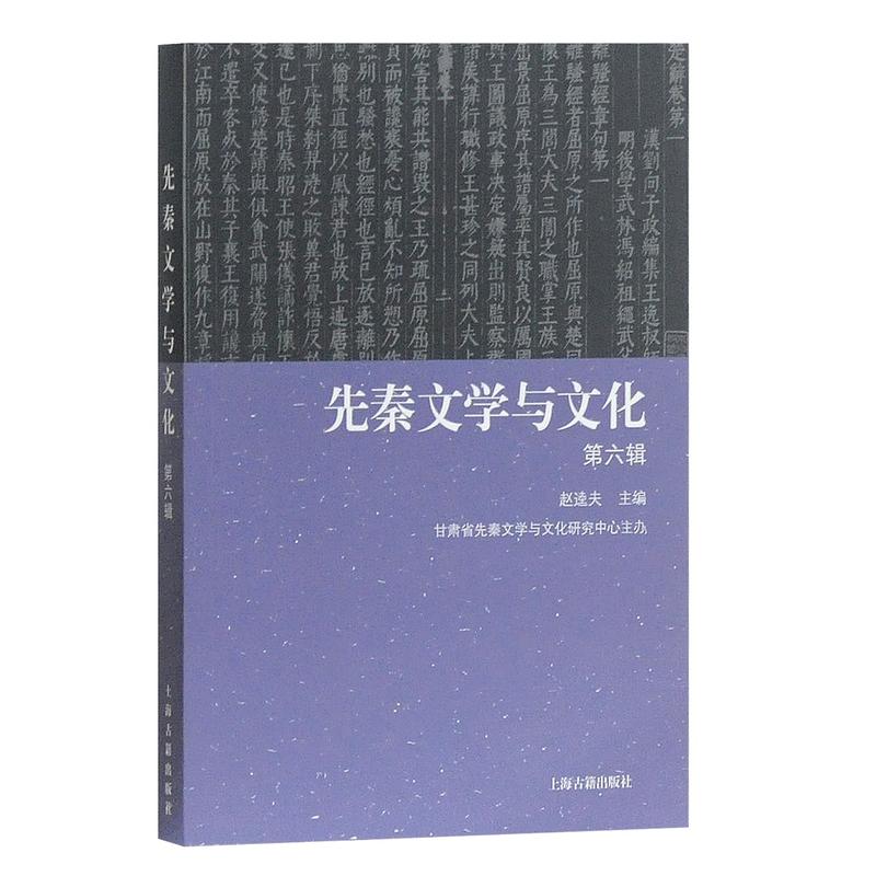 新书--先秦文学与文化(第六辑)