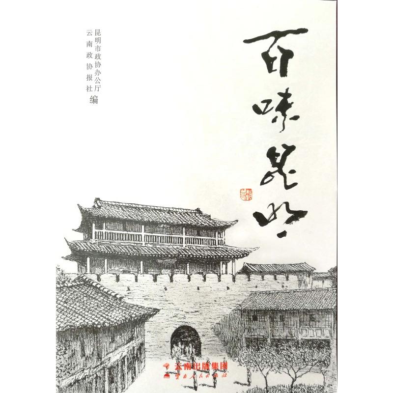 云南人民出版社百味昆明