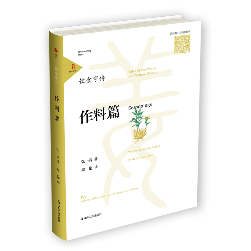 饮食字传:作料篇