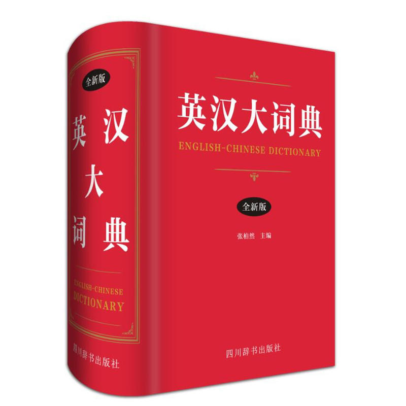 四川辞书出版社英汉大词典(全新版)