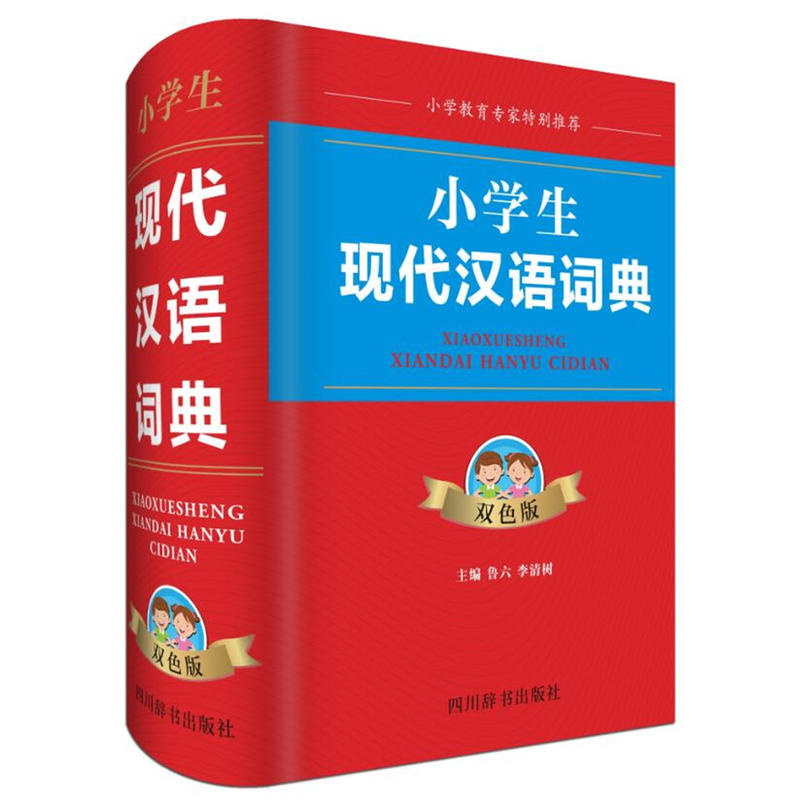 四川辞书出版社小学生现代汉语词典(双色版)