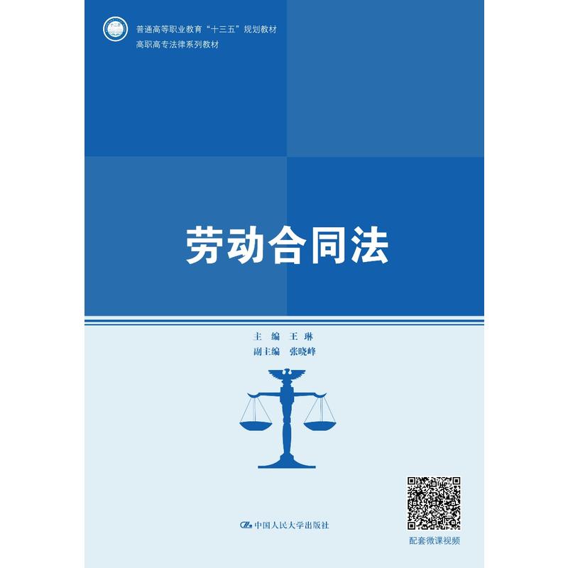 高职高专法律系列教材劳动合同法/王琳/高职高专法律系列教材