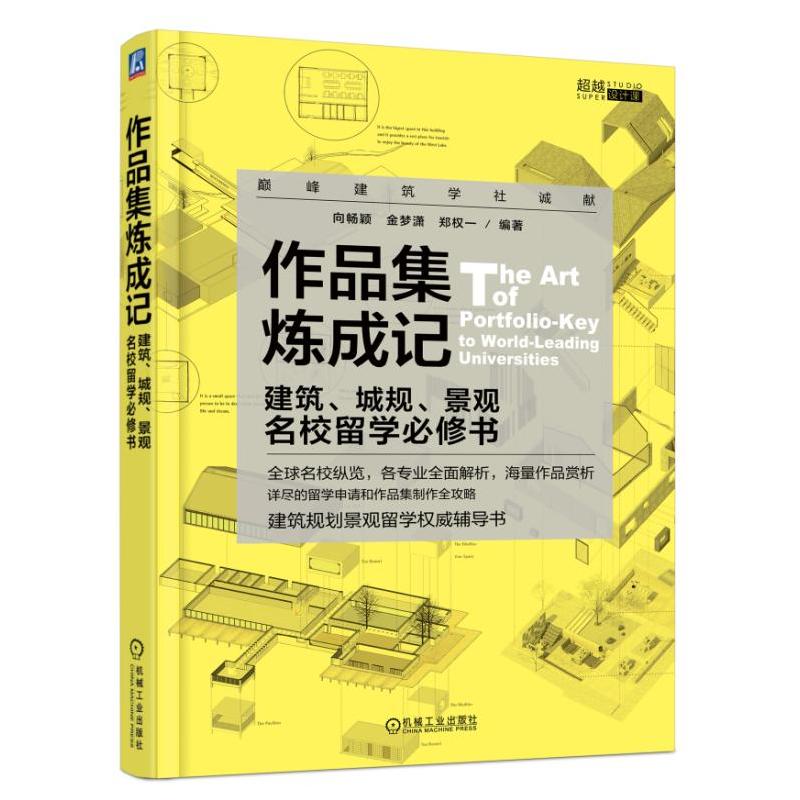 机械工业出版社超越设计课作品集炼成记:建筑.城规.景观名校留学必修书