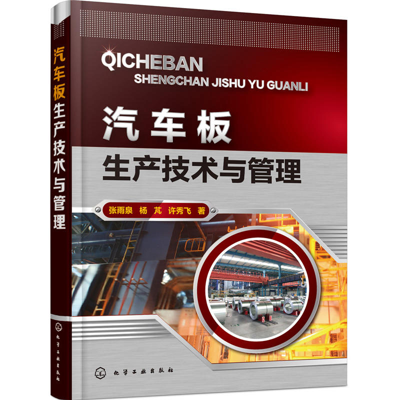 汽车板生产技术与管理