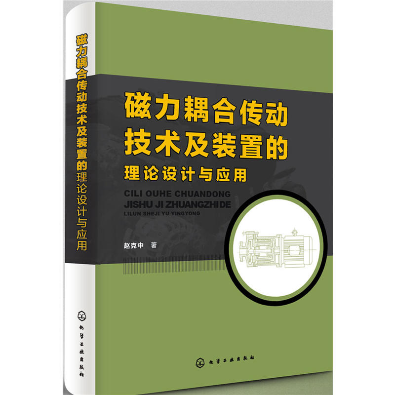 磁力耦合传动技术及装置的理论设计与应用