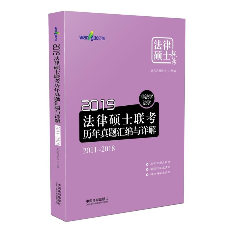 (2019)法律硕士联考历年真题汇编与详解(非法学.法学):2011-2018/2019万国法律硕士